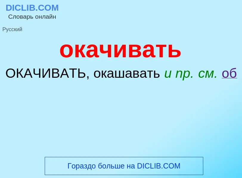 ¿Qué es окачивать? - significado y definición