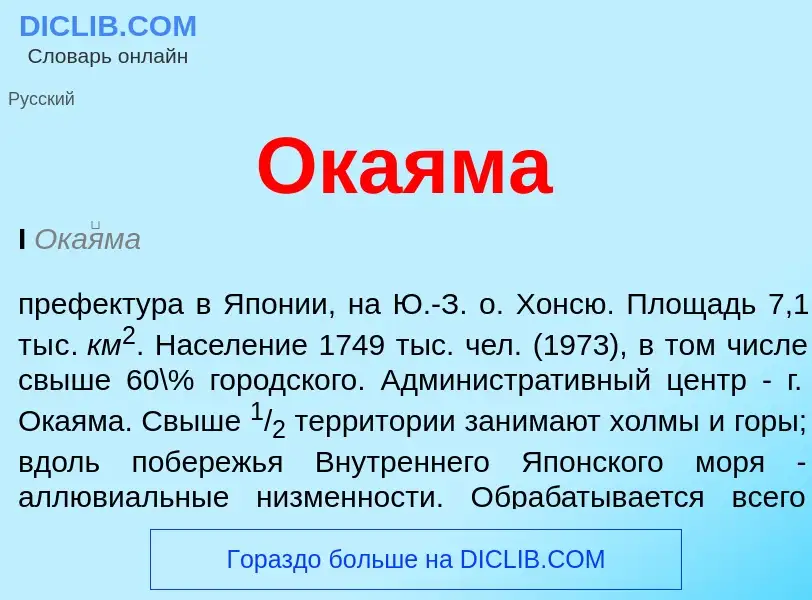 O que é Окаяма - definição, significado, conceito