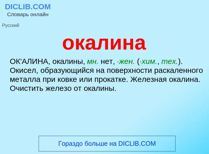 Wat is окалина - definition