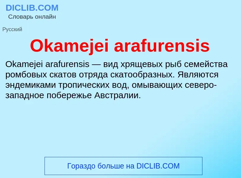 Что такое Okamejei arafurensis - определение