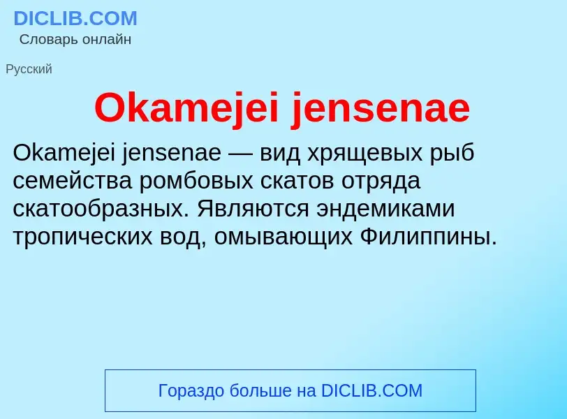 Wat is Okamejei jensenae - definition