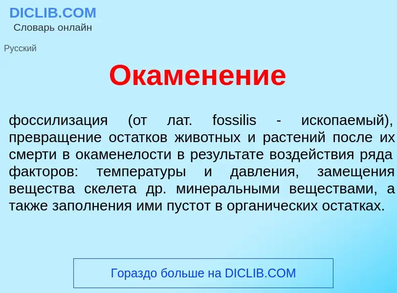 What is Окамен<font color="red">е</font>ние - definition