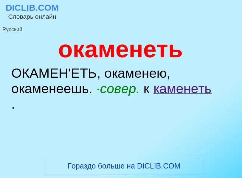 What is окаменеть - definition