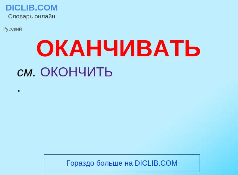 Τι είναι ОКАНЧИВАТЬ - ορισμός