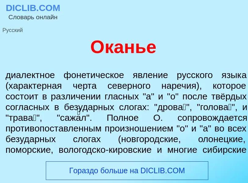 O que é <font color="red">О</font>канье - definição, significado, conceito