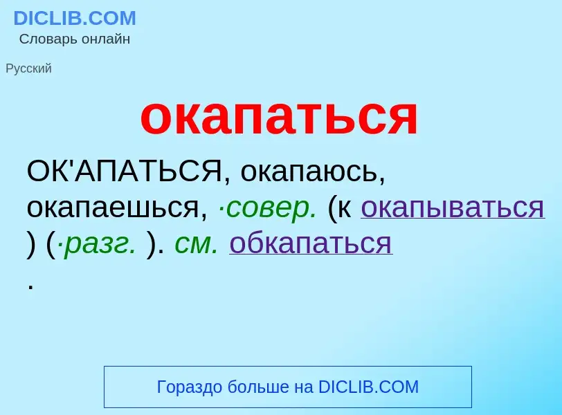 Что такое окапаться - определение