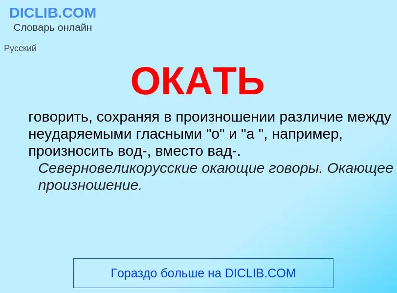 Wat is ОКАТЬ - definition