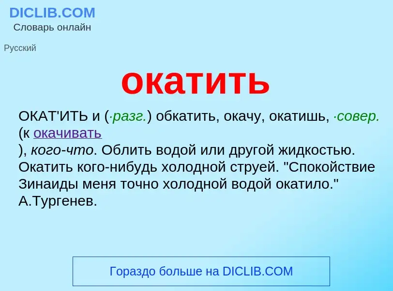 What is окатить - meaning and definition