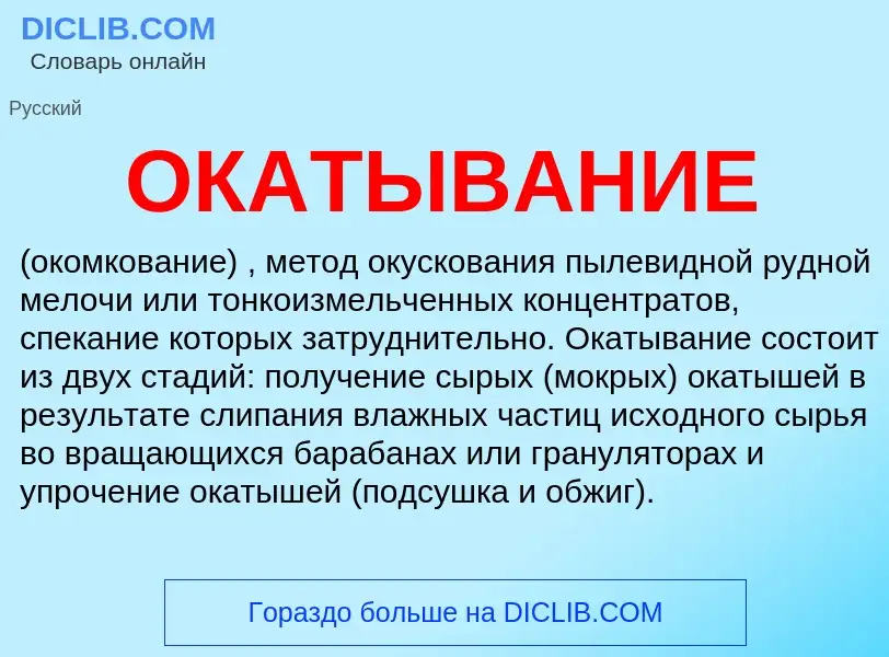 What is ОКАТЫВАНИЕ - definition