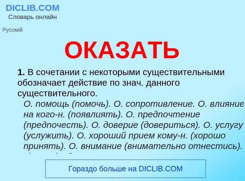 Что такое ОКАЗАТЬ - определение