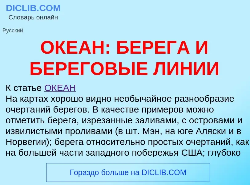 Что такое ОКЕАН: БЕРЕГА И БЕРЕГОВЫЕ ЛИНИИ - определение