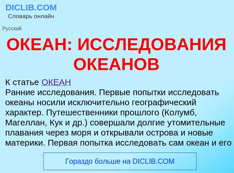 Что такое ОКЕАН: ИССЛЕДОВАНИЯ ОКЕАНОВ - определение