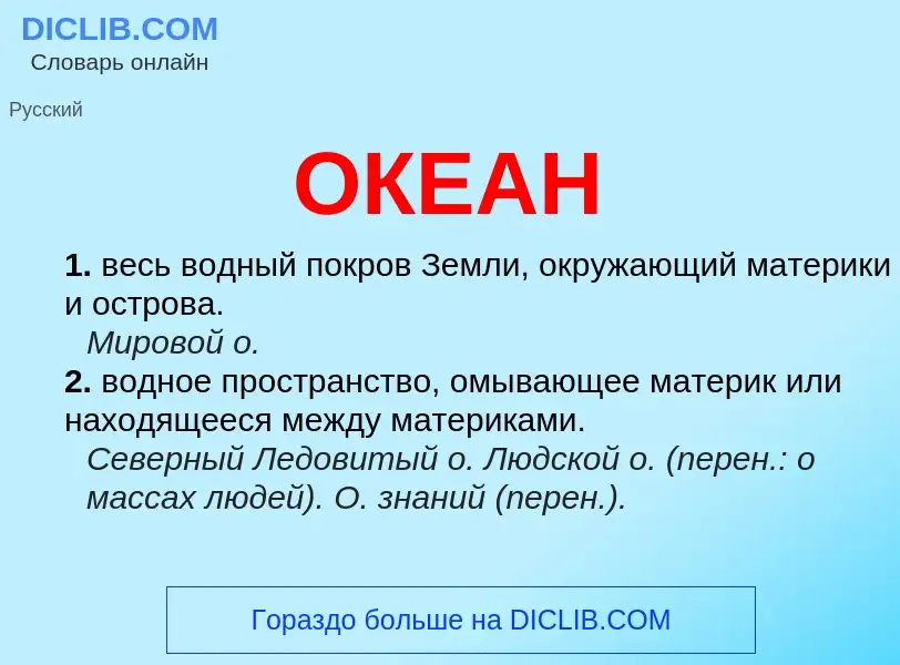 ¿Qué es ОКЕАН? - significado y definición