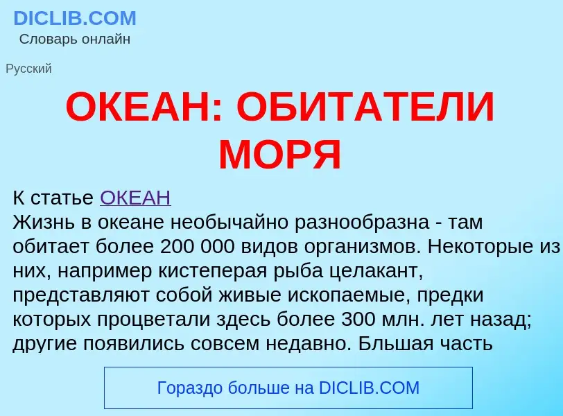 Что такое ОКЕАН: ОБИТАТЕЛИ МОРЯ - определение