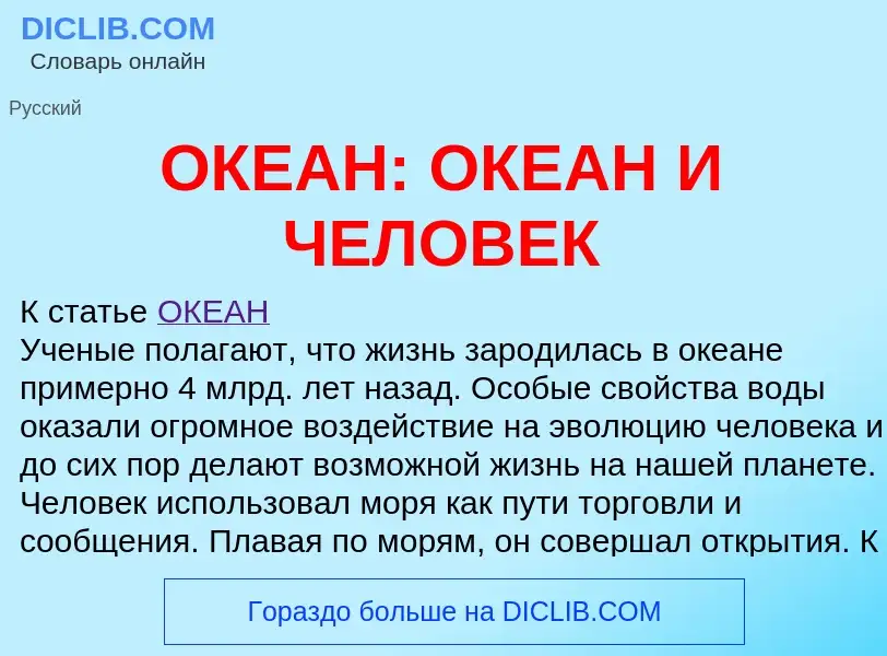 Что такое ОКЕАН: ОКЕАН И ЧЕЛОВЕК - определение