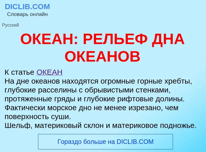 Что такое ОКЕАН: РЕЛЬЕФ ДНА ОКЕАНОВ - определение