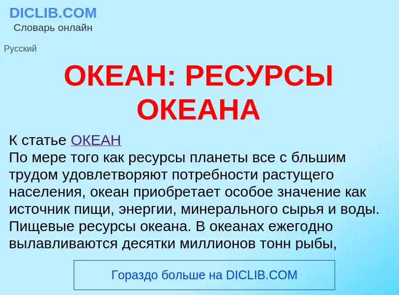 Что такое ОКЕАН: РЕСУРСЫ ОКЕАНА - определение