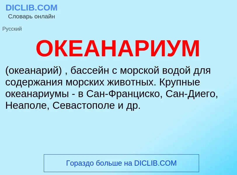 What is ОКЕАНАРИУМ - definition