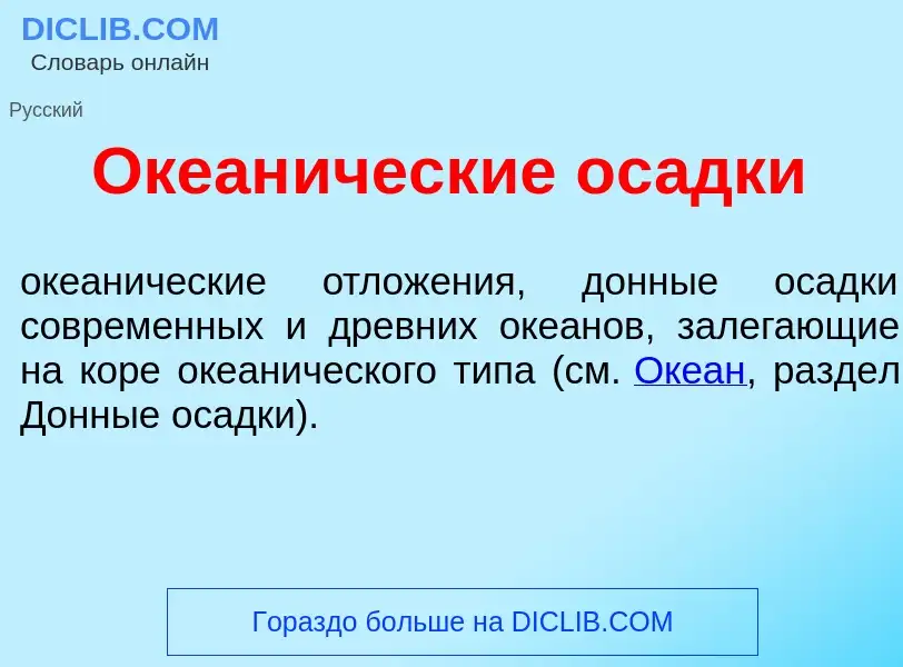 Что такое Океан<font color="red">и</font>ческие ос<font color="red">а</font>дки - определение