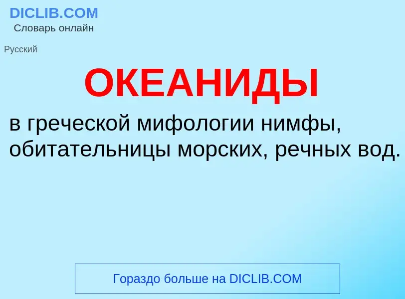 Что такое ОКЕАНИДЫ - определение