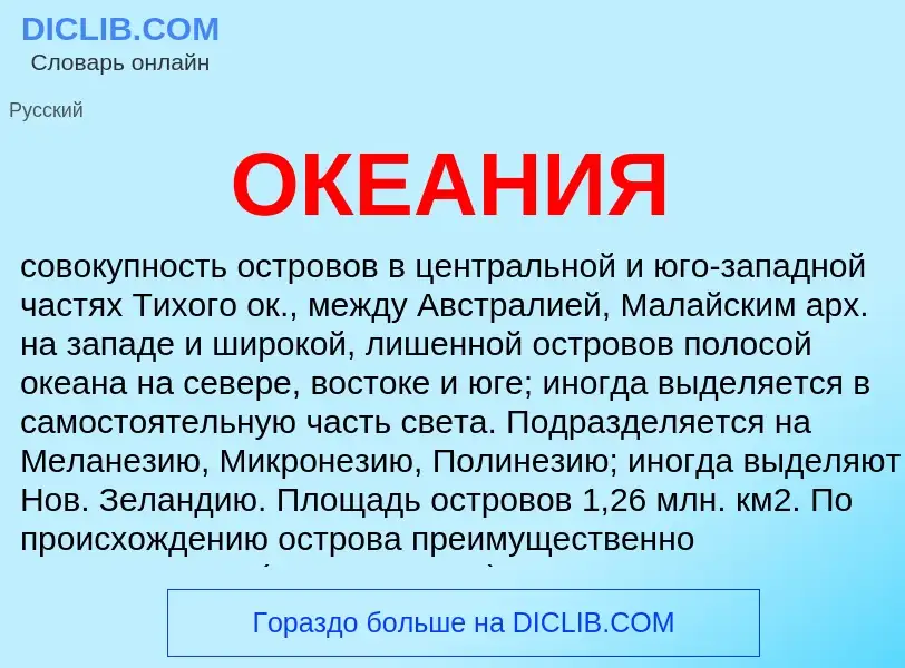 Что такое ОКЕАНИЯ - определение