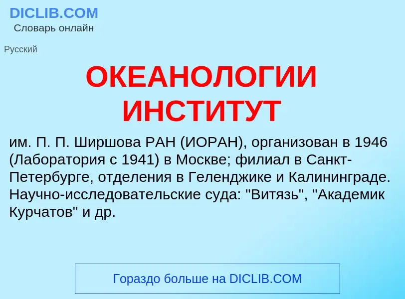 Что такое ОКЕАНОЛОГИИ ИНСТИТУТ - определение