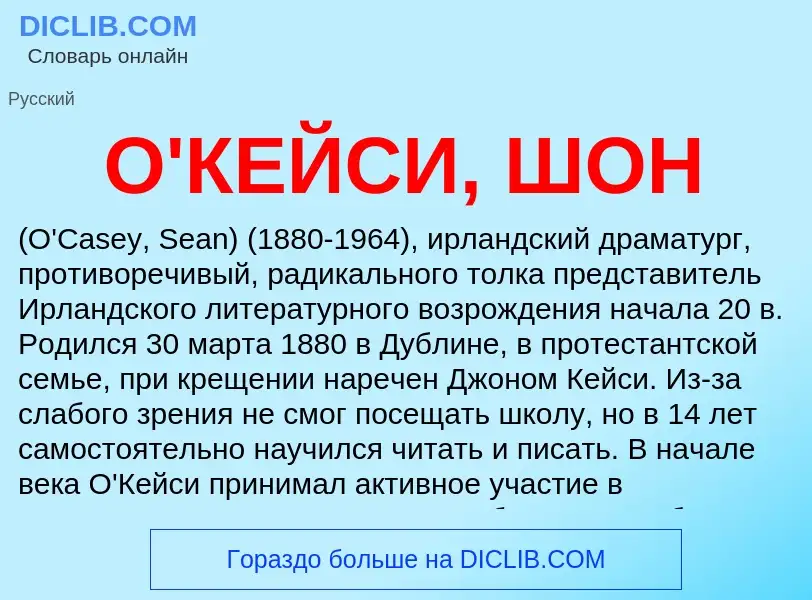 Τι είναι О'КЕЙСИ, ШОН - ορισμός