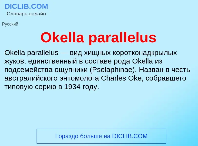 Что такое Okella parallelus - определение