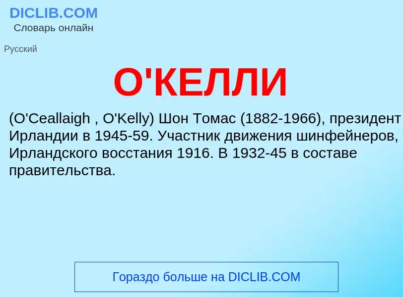 Τι είναι О'КЕЛЛИ - ορισμός