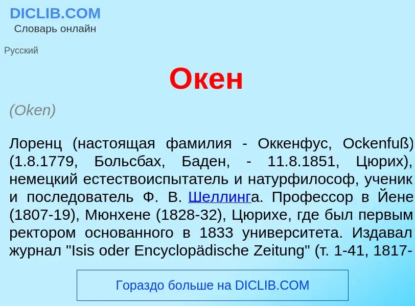 What is <font color="red">О</font>кен - meaning and definition