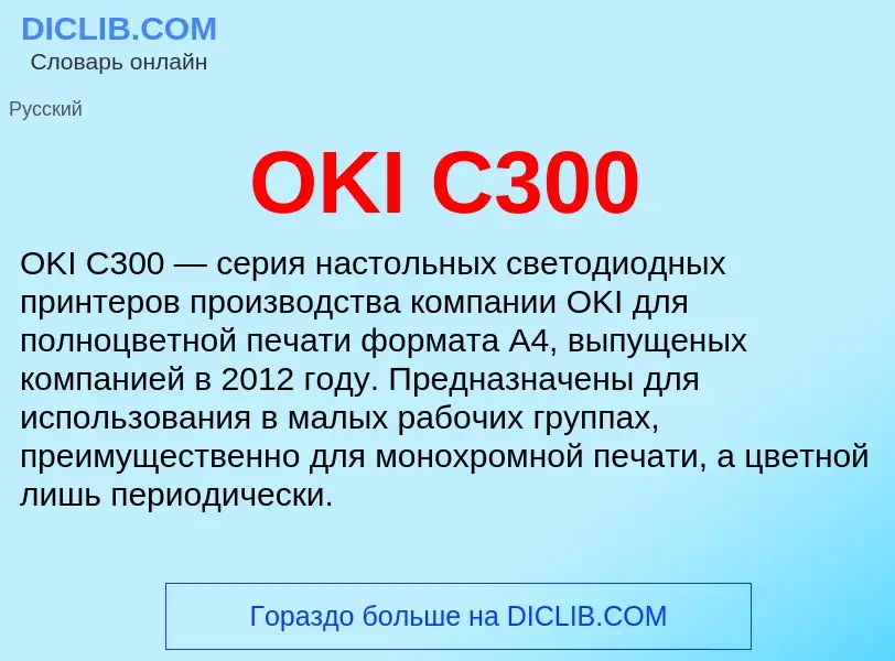 Τι είναι OKI C300 - ορισμός