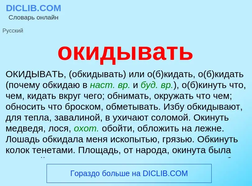 Что такое окидывать - определение