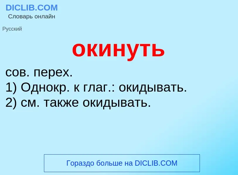 Что такое окинуть - определение