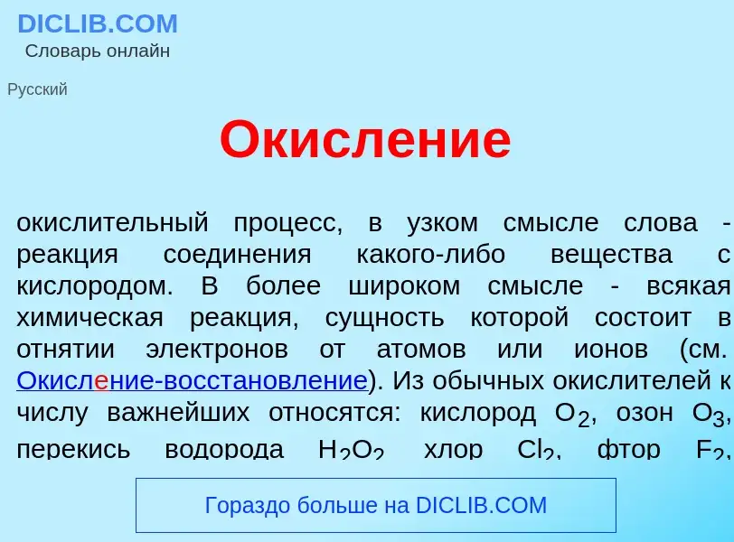 Wat is Окисл<font color="red">е</font>ние - definition