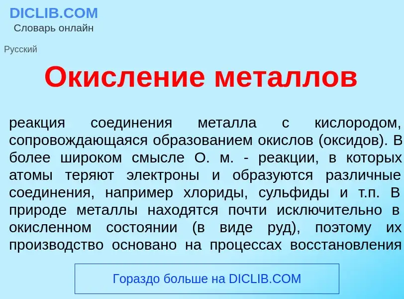 Wat is Окисл<font color="red">е</font>ние мет<font color="red">а</font>ллов - definition