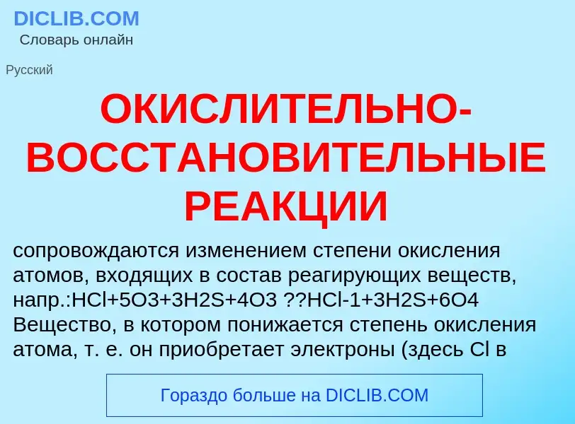 Che cos'è ОКИСЛИТЕЛЬНО-ВОССТАНОВИТЕЛЬНЫЕ РЕАКЦИИ - definizione