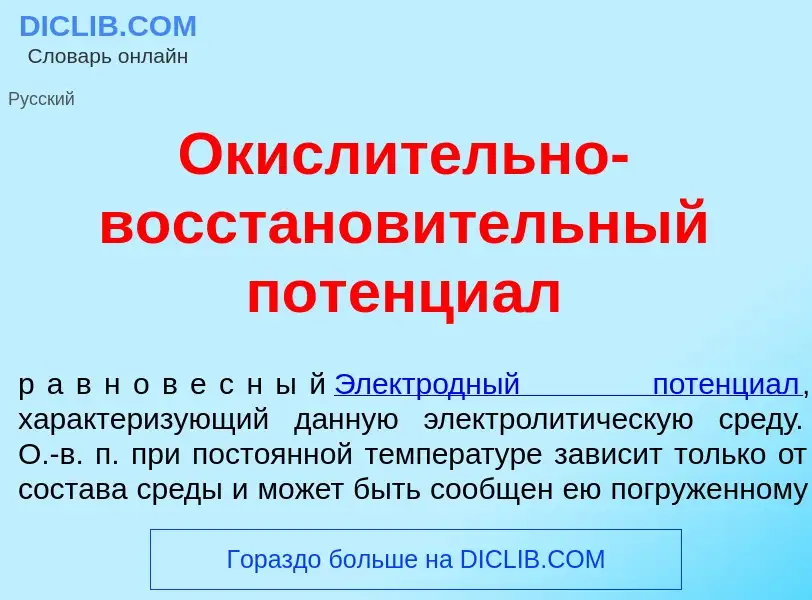 Что такое Окисл<font color="red">и</font>тельно-восстанов<font color="red">и</font>тельный потенци<f