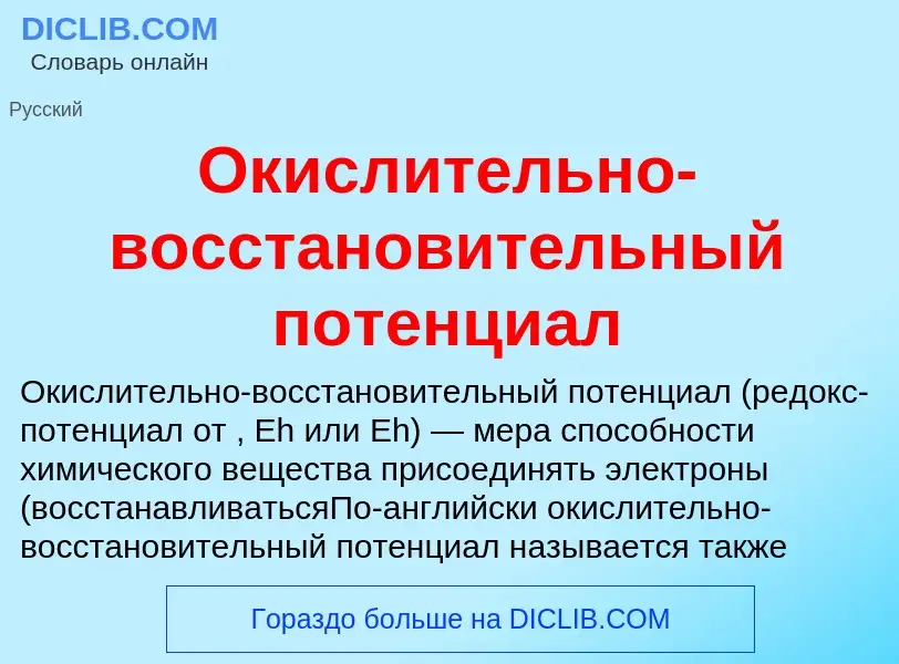 O que é Окислительно-восстановительный потенциал - definição, significado, conceito