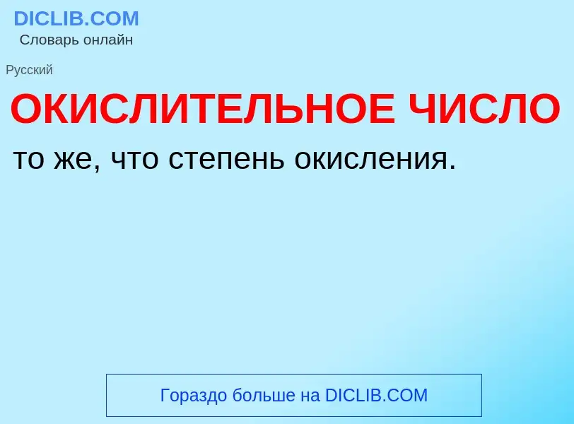 ¿Qué es ОКИСЛИТЕЛЬНОЕ ЧИСЛО? - significado y definición