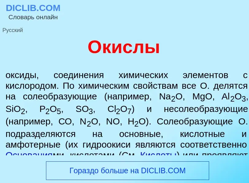 What is <font color="red">О</font>кислы - definition