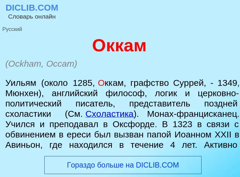 What is <font color="red">О</font>ккам - meaning and definition