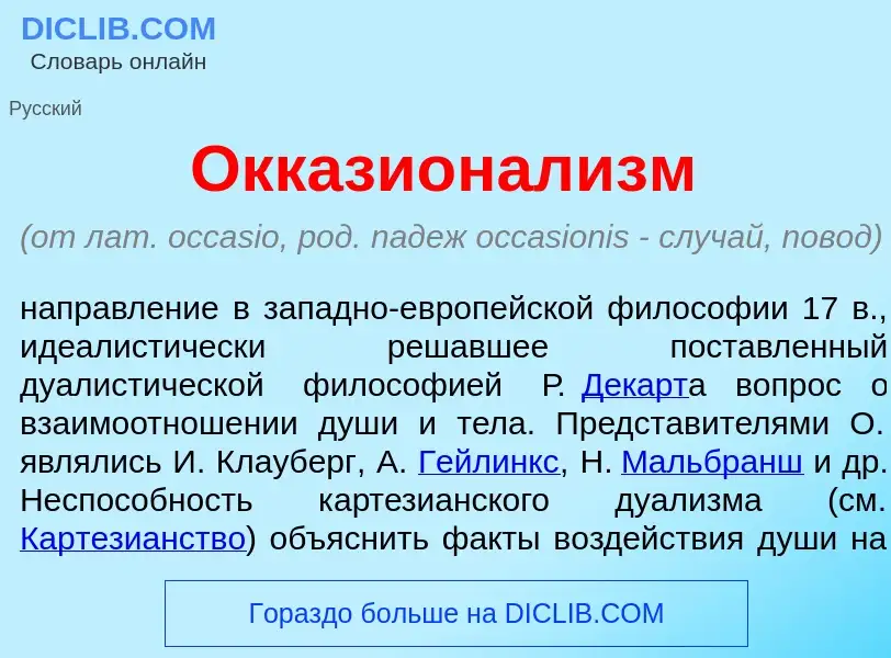 ¿Qué es Окказионал<font color="red">и</font>зм? - significado y definición