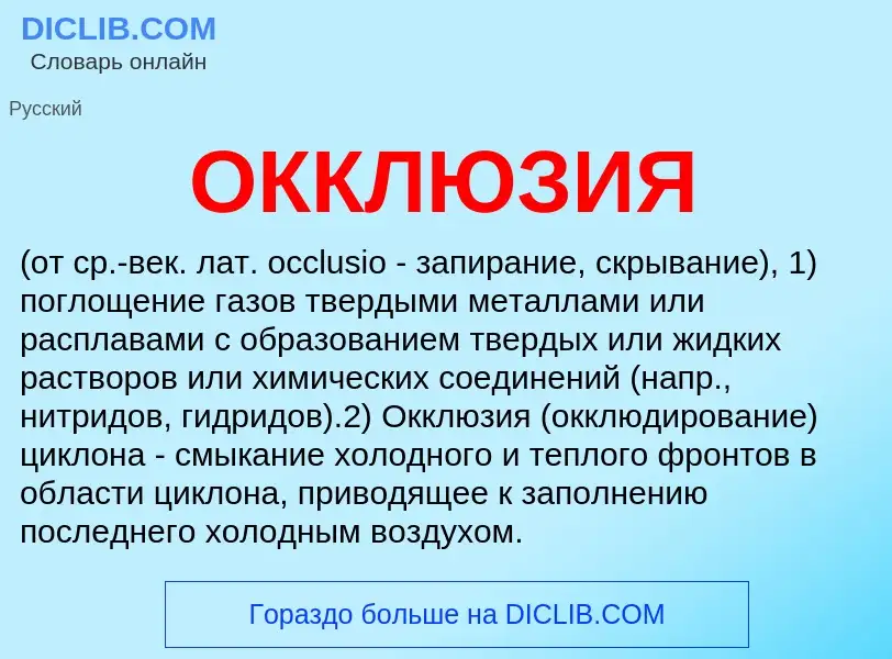 What is ОККЛЮЗИЯ - definition