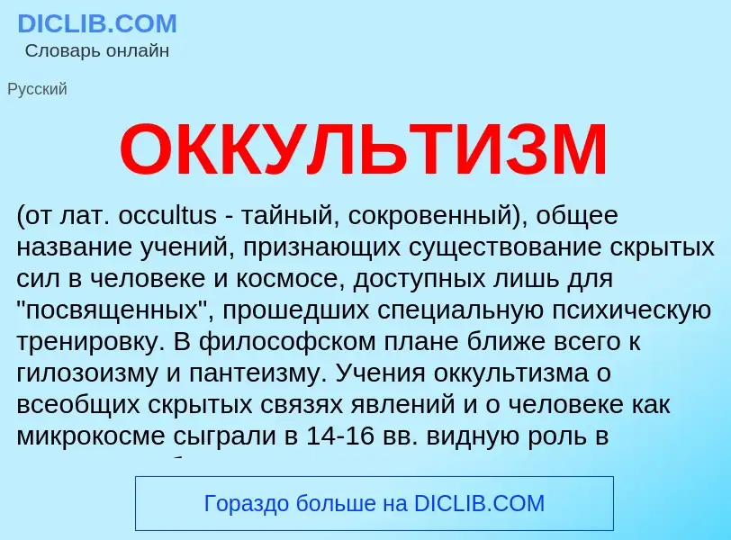 What is ОККУЛЬТИЗМ - definition