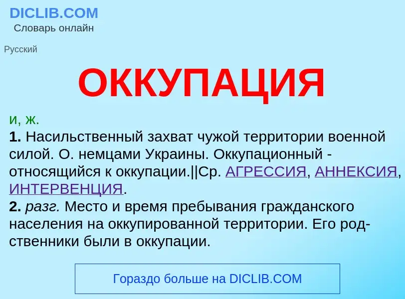 What is ОККУПАЦИЯ - definition