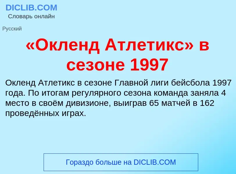 Che cos'è «Окленд Атлетикс» в сезоне 1997 - definizione