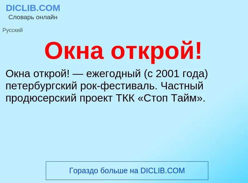 What is Окна открой! - definition