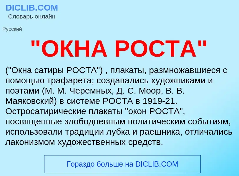 Что такое "ОКНА РОСТА" - определение