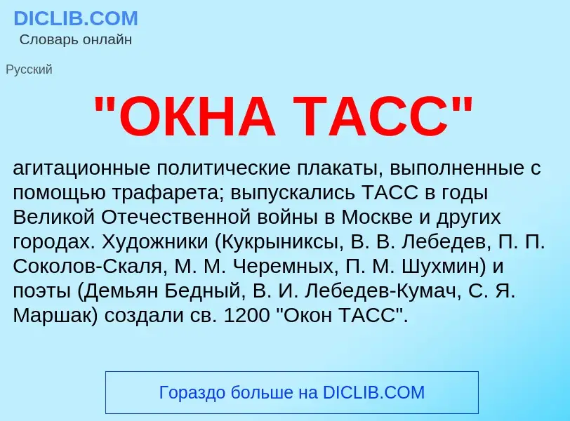 Τι είναι "ОКНА ТАСС" - ορισμός