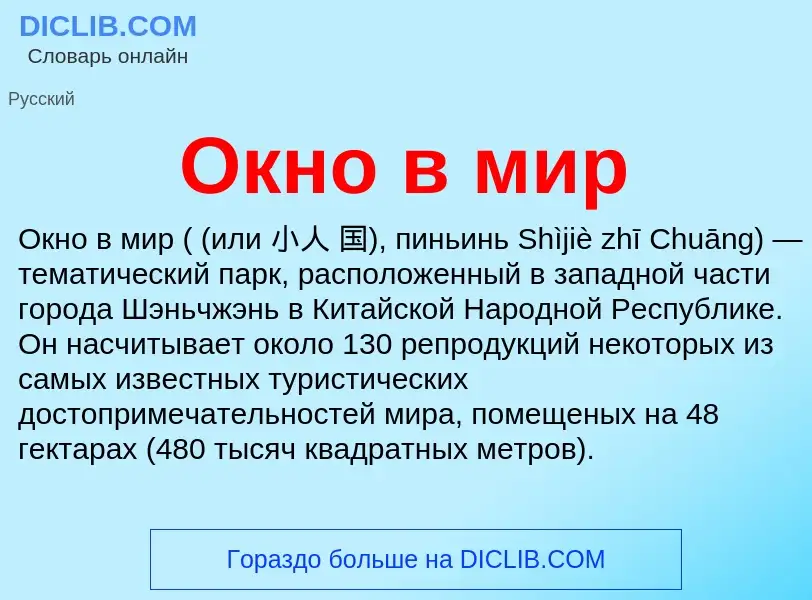 Wat is Окно в мир - definition